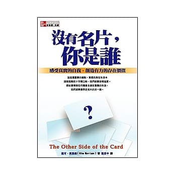没有名片，你是谁？：感受真实的自我，创造有力的存在价值 pdf epub mobi 电子书 下载