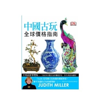 中国古玩：全球价格指南 pdf epub mobi 电子书 下载