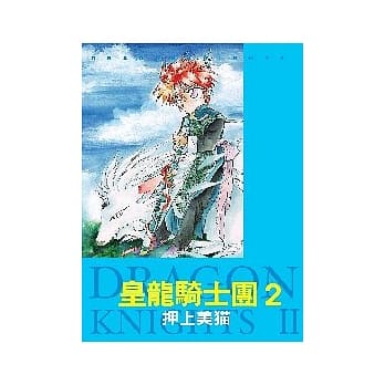 皇龙骑士团2 pdf epub mobi 电子书 下载