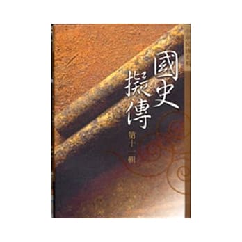 国史拟传 11 pdf epub mobi 电子书 下载