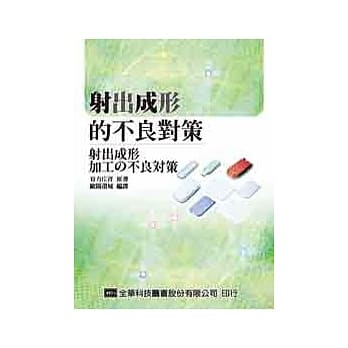 射出成形的不良对策 pdf epub mobi 电子书 下载