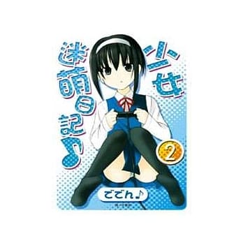 少女迷萌日记♪ 02 pdf epub mobi 电子书 下载