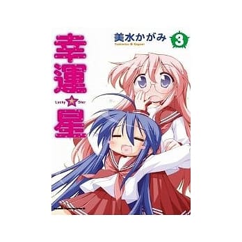 幸运☆星 03 pdf epub mobi 电子书 下载