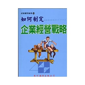 如何制定企业经营战略 pdf epub mobi 电子书 下载