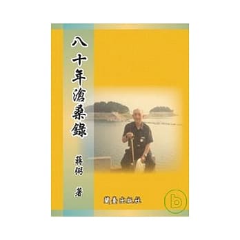 八十年沧桑录 pdf epub mobi 电子书 下载