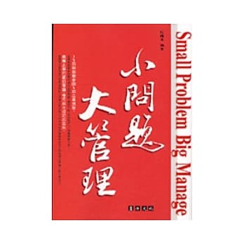 小问题大管理 pdf epub mobi 电子书 下载