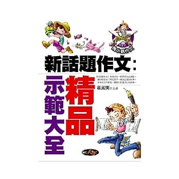 新话题作文：精品示范大全 pdf epub mobi 电子书 下载