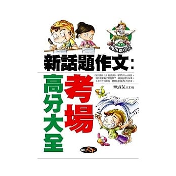 新话题作文：考场高分大全 pdf epub mobi 电子书 下载