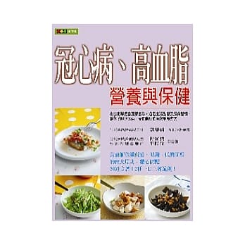冠心病、高血脂营养与保健 pdf epub mobi 电子书 下载