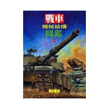 战车机械结构图鑑(2) pdf epub mobi 电子书 下载