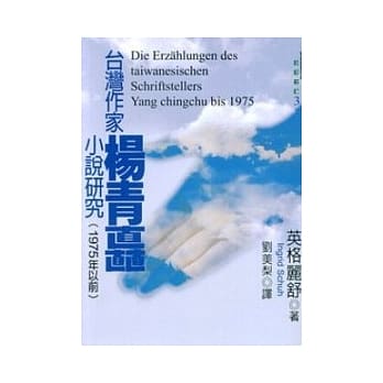 台湾作家杨青矗小说研究(1975年以前) pdf epub mobi 电子书 下载