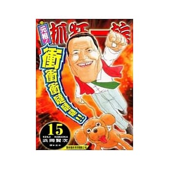 元祖！抓狂一族 15 pdf epub mobi 电子书 下载