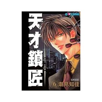 天才锁匠 6 pdf epub mobi 电子书 下载