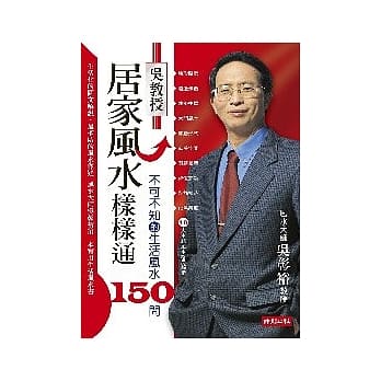 吴教授居家风水样样通：不可不知的生活风水150问 pdf epub mobi 电子书 下载