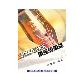 看财务资讯谈经营策略(POD) pdf epub mobi 电子书 下载