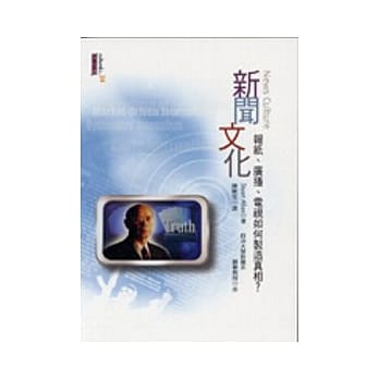 新闻文化：报纸、广播、电视如何制造真相？ pdf epub mobi 电子书 下载