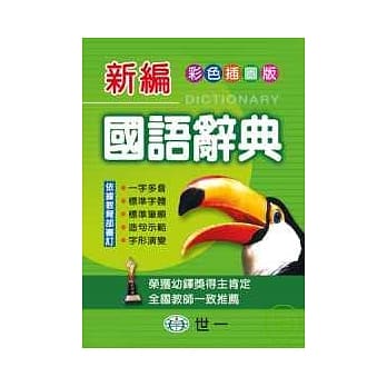 彩色新编国语辞典 pdf epub mobi 电子书 下载