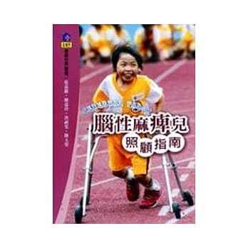 脑性麻痺儿照顾指南 pdf epub mobi 电子书 下载