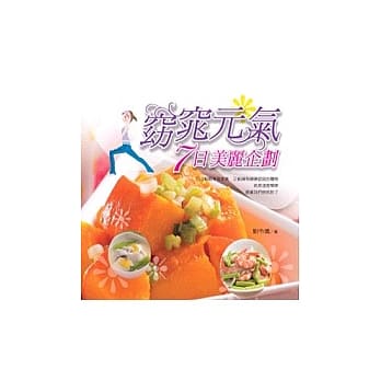 窈窕元气 7日美丽企划 pdf epub mobi 电子书 下载