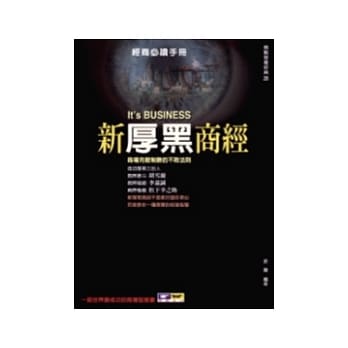 新厚黑商经：商场克敌制胜的不败法则 pdf epub mobi 电子书 下载
