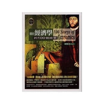 关于经济学的100个故事 pdf epub mobi 电子书 下载