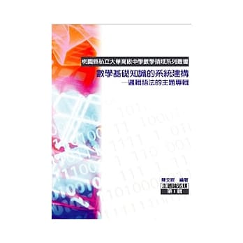 数学基础知识的系统建构：逻辑语法的主题专辑(POD) pdf epub mobi 电子书 下载