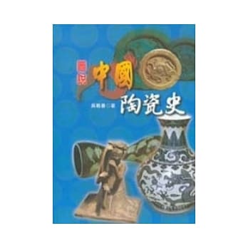图说中国陶瓷史 pdf epub mobi 电子书 下载