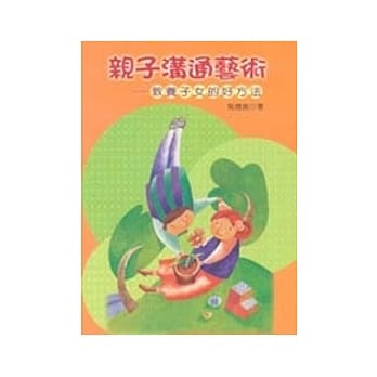 亲子沟通艺术：教养子女的好方法 pdf epub mobi 电子书 下载