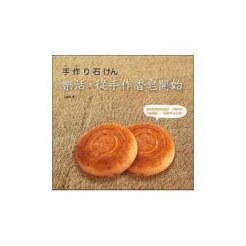 乐活，从手作香皂开始 pdf epub mobi 电子书 下载