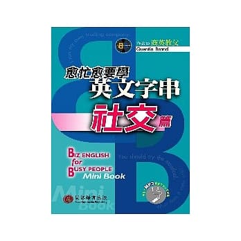 愈忙愈要学英文字串—社交篇(1书+1MP3) pdf epub mobi 电子书 下载
