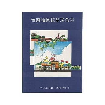 台湾地区样品屋汇集 pdf epub mobi 电子书 下载