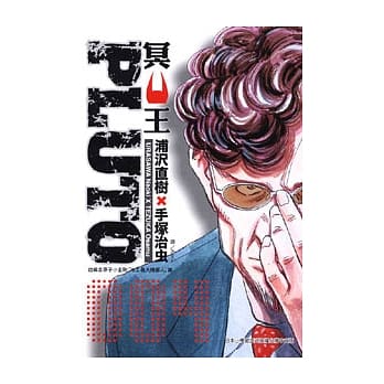 PLUTO ~ 冥王 ~ 4 pdf epub mobi 电子书 下载