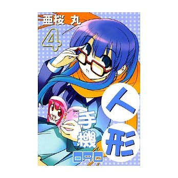 人形手机090 4完 pdf epub mobi 电子书 下载