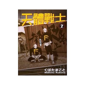 天体战士(2) pdf epub mobi 电子书 下载