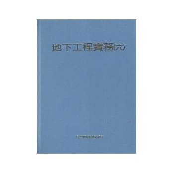 地下工程实务(六) pdf epub mobi 电子书 下载