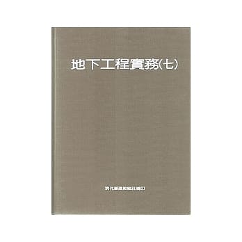 地下工程实务(七) pdf epub mobi 电子书 下载