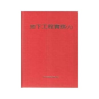 地下工程实务(八) pdf epub mobi 电子书 下载