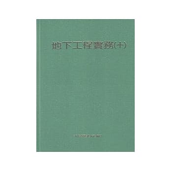 地下工程实务(十) pdf epub mobi 电子书 下载