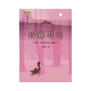 狩猎月光：当代文学及散文论评 pdf epub mobi 电子书 下载