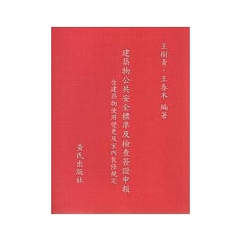 建筑物公共安全标准及检查签证申报 pdf epub mobi 电子书 下载