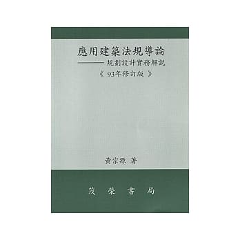 应用建筑法规导论－规划设计实务解说(修订一版) pdf epub mobi 电子书 下载