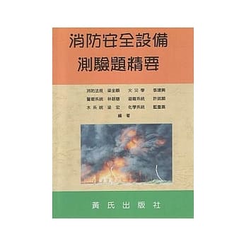 消防安全设备测验题精要 pdf epub mobi 电子书 下载