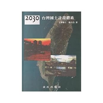 2030台湾国土计画体系 pdf epub mobi 电子书 下载