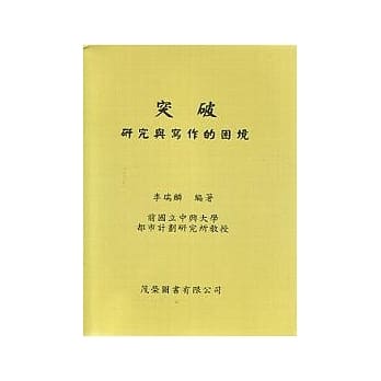 突破研究与写作的困境 pdf epub mobi 电子书 下载