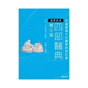 四部医典：西藏最伟大的医学经典巨着 pdf epub mobi 电子书 下载