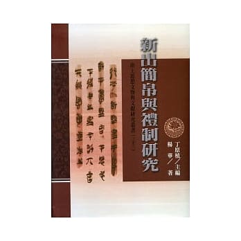 新出简帛与礼制研究 pdf epub mobi 电子书 下载