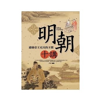 明朝十讲──庸碌帝王充斥的王朝 pdf epub mobi 电子书 下载