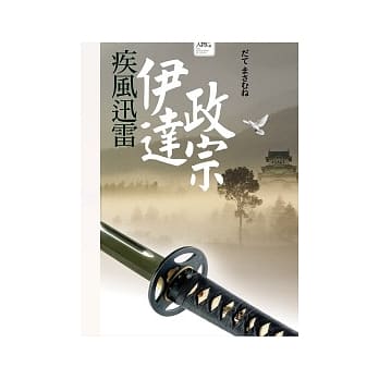 疾风迅雷──伊达政宗 pdf epub mobi 电子书 下载
