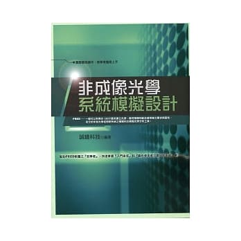 非成像光学系统模拟设计 pdf epub mobi 电子书 下载