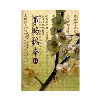 蒋中正总统档案事略稿本11 pdf epub mobi 电子书 下载